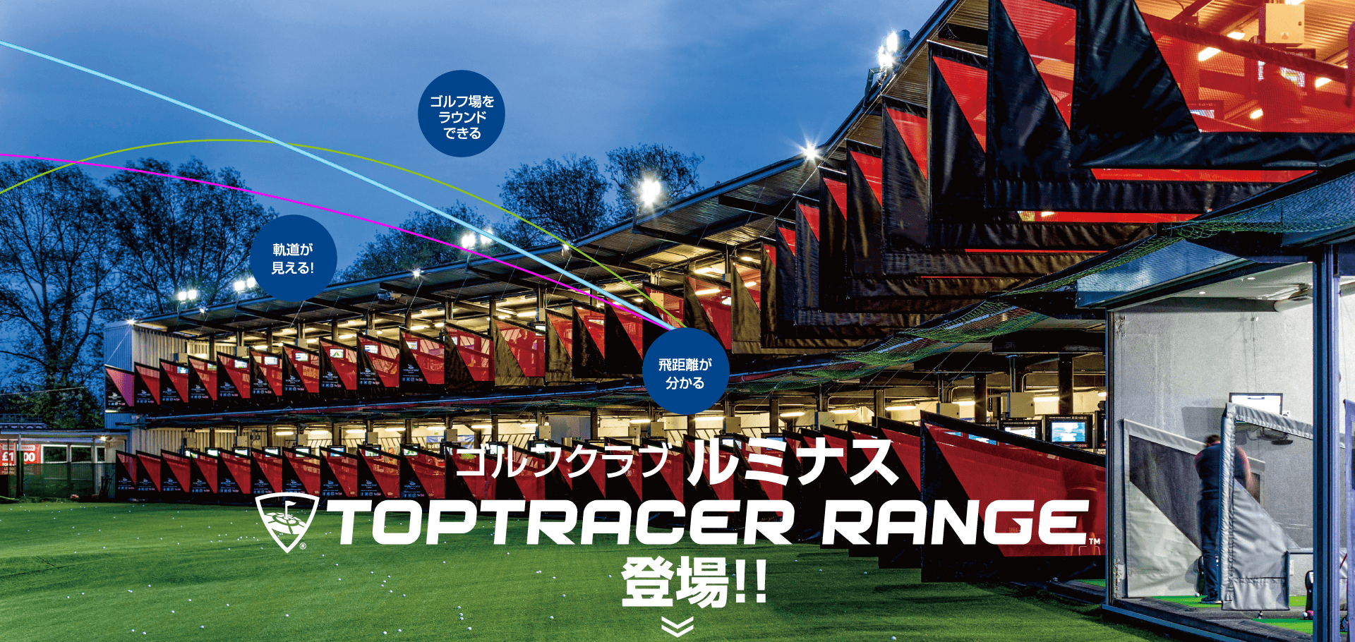 ゴルフクラブルミナス TOPTRACER RANGE登場!!